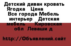 Детский диван-кровать Ягодка › Цена ­ 5 000 - Все города Мебель, интерьер » Детская мебель   . Кировская обл.,Леваши д.